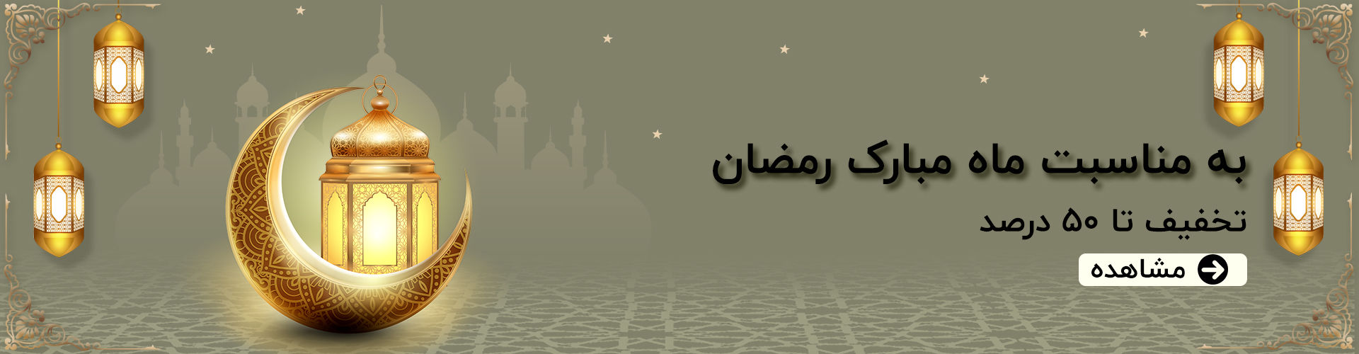 تخفیف تا 50 درصد به مناسبت ماه مبارک رمضان